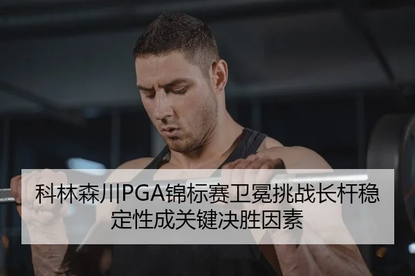 ke-lin-sen-chuan-jin-biao-sai-wei-mian-tiao-zhan-zhang-gan-wen-ding-xing-cheng-guan-jian-jue-sheng-yin-su-2-480.jpg